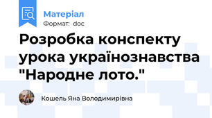 Розробка конспекту  урока українознавства "Народне лото."