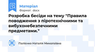 Розробка бесіди на тему "Правила поводження з піротехнічними та вибухонебезпечними предметами."