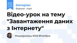 Відео-урок на тему "Завантаження даних з Інтернету"