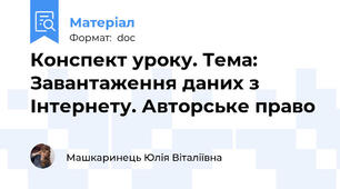 Конспект уроку. Тема: Завантаження даних з Інтернету. Авторське право