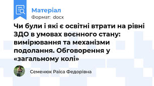 Чи були і які є освітні втрати на рівні ЗДО в умовах воєнного стану: вимірювання та механізми подолання. Обговорення у «загальному колі»