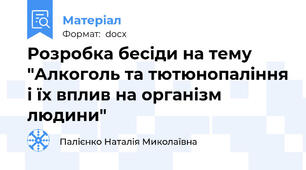 Розробка бесіди на тему "Алкоголь та тютюнопаління і їх вплив на організм людини"