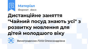 Дистанційне заняття "Чайний посуд знають усі" з розвитку мовлення для дітей молодшого віку