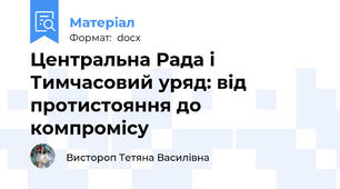 Центральна Рада і Тимчасовий уряд: від протистояння до компромісу