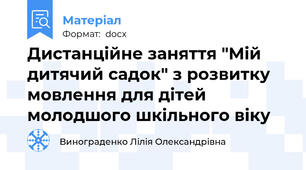 Дистанційне заняття "Мій дитячий садок" з розвитку мовлення для дітей молодшого шкільного віку