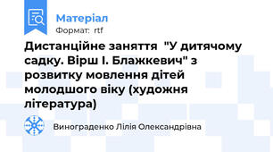 Дистанційне заняття  "У дитячому садку. Вірш І. Блажкевич" з розвитку мовлення дітей молодшого віку (художня література)