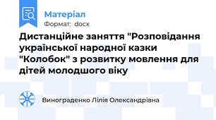 Дистанційне заняття "Розповідання української народної казки "Колобок" з розвитку мовлення для дітей молодшого віку