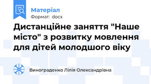 Дистанційне заняття "Наше місто" з розвитку мовлення для дітей молодшого віку