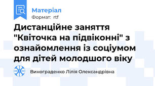 Дистанційне заняття "Квіточка на підвіконні" з ознайомлення із соціумом для дітей молодшого віку