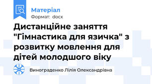 Дистанційне заняття "Гімнастика для язичка" з розвитку мовлення для дітей молодшого віку