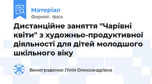 Дистанційне заняття "Чарівні квіти" з художньо-продуктивної діяльності для дітей молодшого шкільного віку