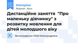 Дистанційне заняття  "Про маленьку дівчинку" з розвитку мовлення для дітей молодшого віку