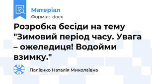 Розробка бесіди на тему "Зимовий період часу. Увага – ожеледиця! Водойми взимку."