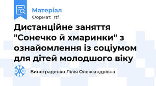 Дистанційне заняття "Сонечко й хмаринки" з ознайомлення із соціумом для дітей молодшого віку
