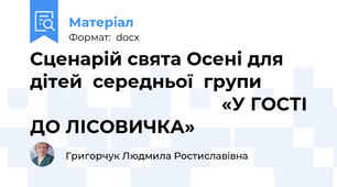 Сценарій свята Осені для  дітей  середньої  групи                                                «У ГОСТІ ДО ЛІСОВИЧКА»