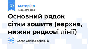 Основний рядок сітки зошита (верхня, нижня рядкові лінії)