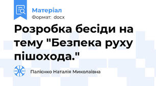 Розробка бесіди на тему "Безпека руху пішохода."