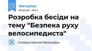 Розробка бесіди на тему "Безпека руху велосипедиста"