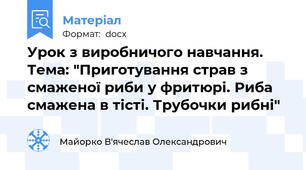 Урок з виробничого навчання. Тема: "Приготування страв з смаженої риби у фритюрі. Риба смажена в тісті. Трубочки рибні"