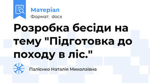 Розробка бесіди на тему "Підготовка до походу в ліс."
