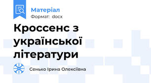 Кроссенс з української літератури