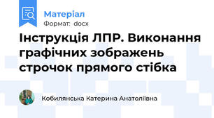Інструкція ЛПР. Виконання графічних зображень строчок прямого стібка