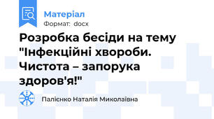Розробка бесіди на тему "Інфекційні хвороби. Чистота – запорука здоров'я!"