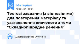 Тестові завдання (з відповідями) для повторення матеріалу та узагальнення вивченого з теми "Складнопідрядне речення"