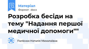 Розробка бесіди на тему "Надання першої медичної допомоги""