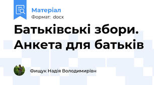 Батьківські збори. Анкета для батьків