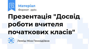 Презентація "Досвід роботи вчителя початкових класів"