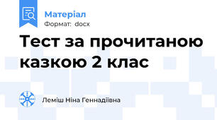 Тест за прочитаною казкою 2 клас