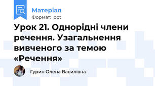 Урок 21. Однорідні члени речення. Узагальнення вивченого за темою «Речення»