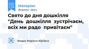 Свято до дня дошкілля  "День  дошкілля  зустрічаєм, всіх ми радо  привітаєм"