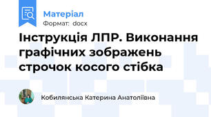 Інструкція ЛПР. Виконання графічних зображень строчок косого стібка