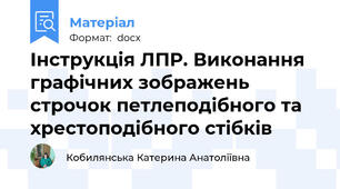 Інструкція ЛПР. Виконання графічних зображень строчок петлеподібного та хрестоподібного стібків
