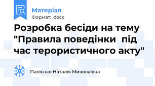 Розробка бесіди на тему "Правила поведінки  під час терористичного акту"
