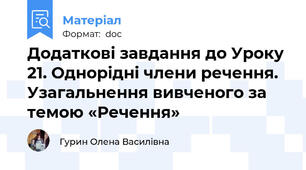 Додаткові завдання до Уроку  21. Однорідні члени речення. Узагальнення вивченого за темою «Речення»