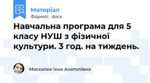 Навчальна програма для 5 класу НУШ з фізичної культури. 3 год. на тиждень.
