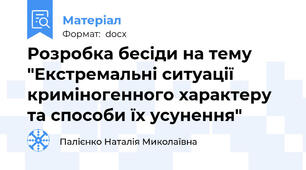 Розробка бесіди на тему "Екстремальні ситуації  криміногенного характеру та способи їх усунення"