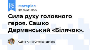 Сила духу головного героя. Сашко Дерманський «Білячок».
