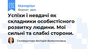 Успіхи і невдачі як складники особистісного розвитку людини. Мої сильні та слабкі сторони.