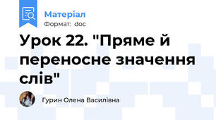 Урок 22. "Пряме й переносне значення слів"