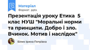 Презентація уроку Етика  5 клас НУШ "Моральні норми та принципи. Добро і зло. Вчинок. Мотив і наслідок"
