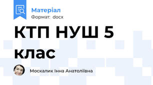 КТП НУШ 5 клас