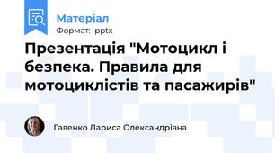 Презентація "Мотоцикл і безпека. Правила для мотоциклістів та пасажирів"