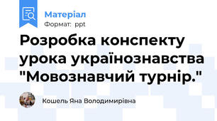 Розробка конспекту  урока українознавства "Мовознавчий турнір."