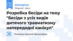 Розробка бесіди на тему "Бесіди з усіх видів  дитячого травматизму напередодні канікул"