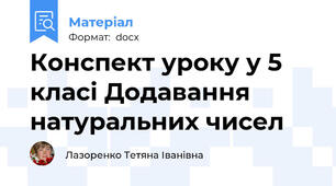 Конспект уроку у 5 класі Додавання натуральних чисел