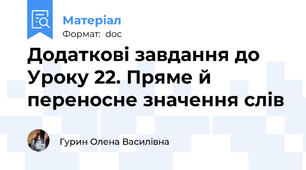 Додаткові завдання до Уроку 22. Пряме й переносне значення слів